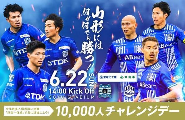 2025.6.22「10,000人チャレンジデー」開催！ | ブラウブリッツ秋田