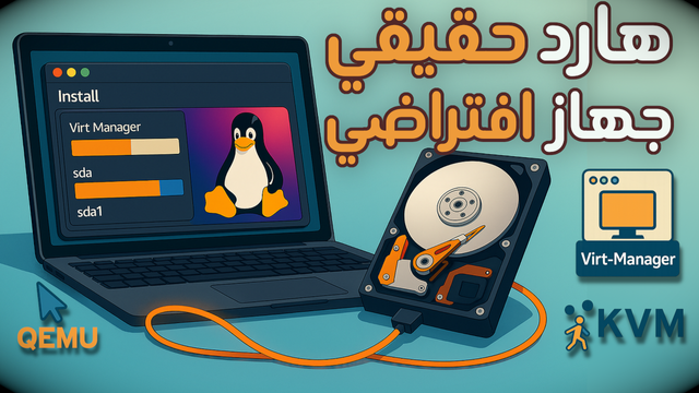 Virt Manager | توصيل واستخدام هارد حقيقي داخل جهاز افتراضي