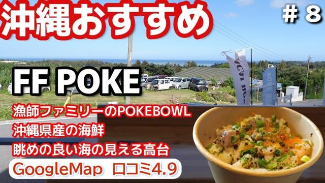 沖縄旅観光客に人気有名キングタコスではない金武町おすすめグルメ！FF POKE沖縄県産の魚介を使った海鮮丼3泊4日沖縄旅vlog夫婦２人旅