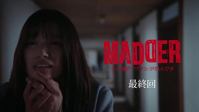 【最終話：6月12日（木）深夜0時15分】主演・五百城茉央（乃木坂46）×山村隆太（flumpool）最驚ミステリー『MADDER（マダー）その事件、ワタシが犯人です』予告
