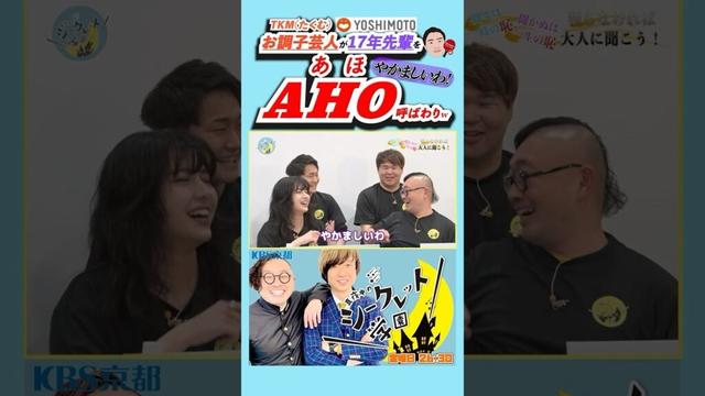 【失礼⚠️】「お調子 #芸人 が17年先輩をAHO呼ばわりw」（R7/5/2 OA）#バラエティ #お笑い芸人 #吉本 #番組 #吉本興業 #お笑い #トップシークレット #まさじ #AIK #あほ