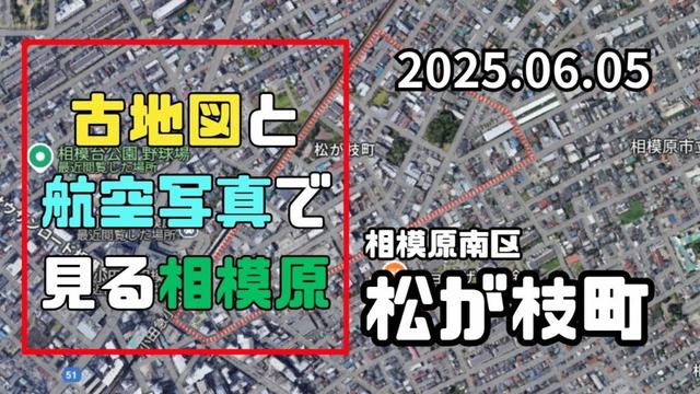＜なんでもそろっている＞相模原市南区松が枝町　古地図と航空写真でみる相模原