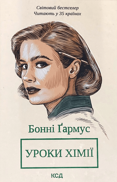 Уроки хімії Бонні Ґармус