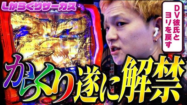 【Lからくりサーカス】完全復活‼︎やはりsasukeはからくりが上手い【sasukeのパチスロ卍奴#1075】