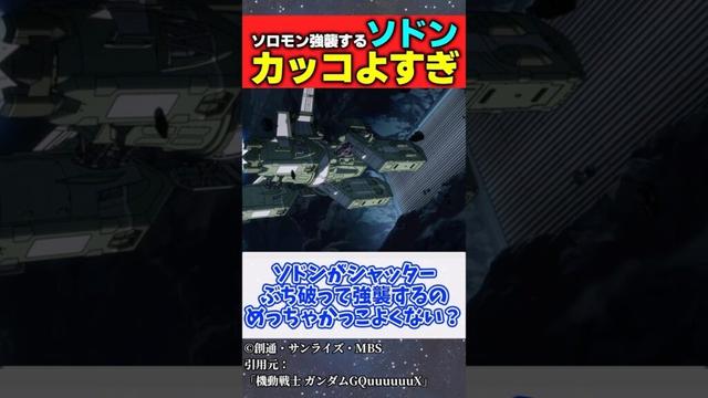 【機動戦士Gundam GQuuuuuuX】ソロモンを強襲するソドンがかっこよすぎる #ガンダム #ジークアクス #ネタバレ注意 #反応集