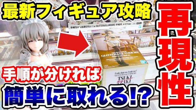 【クレーンゲーム】最新プライズフィギュアは手順が分かれば簡単に取れる！？大事なのは再現性！当時初日に徹底攻略！#橋渡し設定 #UFOキャッチャー  #クレーンゲーム
