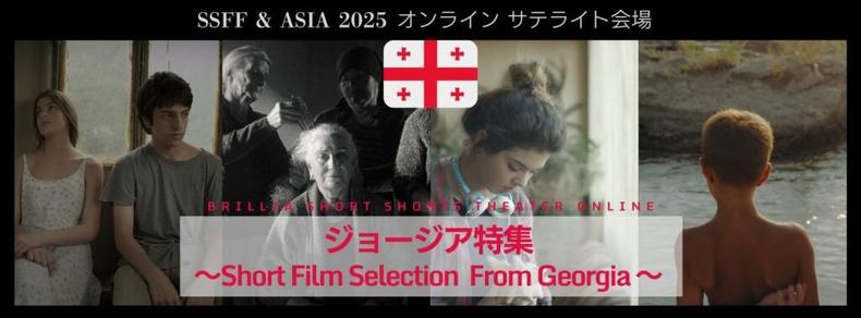 国際短編映画祭SSFF & ASIA 2025オンランサテライト会場 ６月は今注目のジョージアのショートフィルムを特集 「哲学的に軽妙で子どものように純粋無垢」 世界の映画祭が注目する物語４作品を順次配信