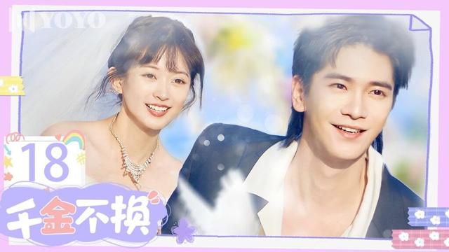 【FULL】EP 18|“庭易寻爱遭轰出家门 ”千金不换》（常斌/李澳/叶啸秋/尚妙怡 ）🌹优优青春剧场YoYo Fun Station