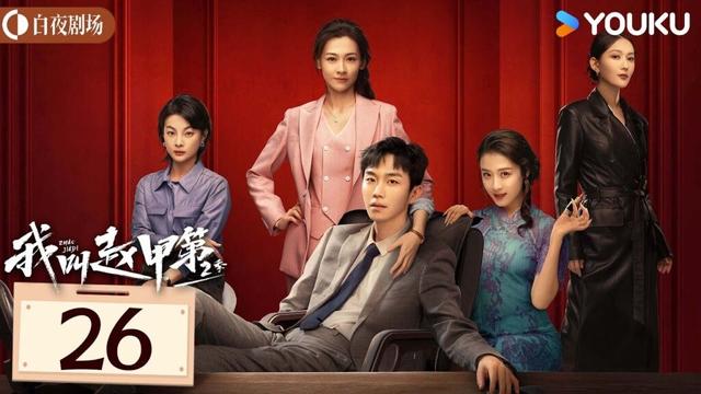 ENGSUB【我叫赵甲第 第二季 Zhao Jiadi S2】EP26：小伙白手起家获各色美人相助，逆袭开挂！| 贺鹏/丁笑滢 | 都市 剧情 | 优酷白夜剧场 YOUKU SUSPENSE