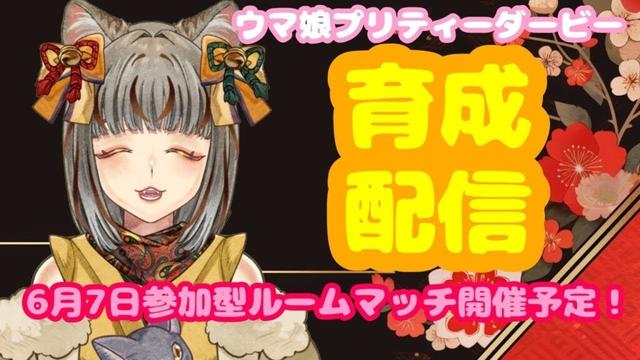 【LIVE】  ウマ娘 🐎プリティーダービー😻ルームマッチに向けてまったり育成🌟雑談枠