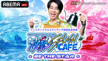 イースタン×ウエスタンヤング開幕記念特番 波乗りSPLASH CAFE- BE THE STAR