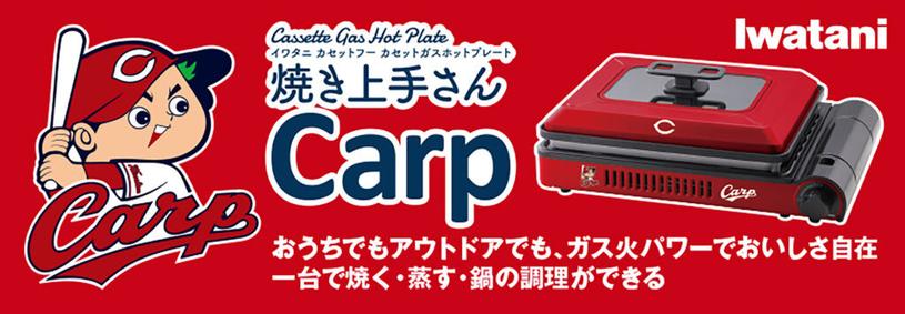 イワタニ×広島東洋カープ、真っ赤な「カセットガスホットプレート“焼き上手さんCarp”」数量限定で登場！ - グルメ Watch