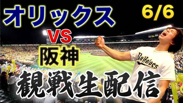 【関西ダービー】6/6 オリックスバファローズVS阪神タイガース　観戦生配信
