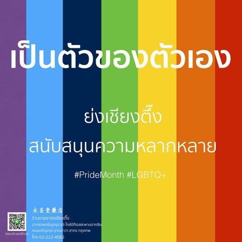 🌈 เดือน Pride ย่งเชียงตึ๊งภูมิใจที่ได้สนับสนุนความหลากหลายและการเป็นตัวของตัวเอง 💖 เราเชื่อว่าทุกคนมีสิทธิ์เป็นตัวเองอย่างเต็มที่ ไม่ว่าจะเป็นใครก็ตาม มาร่วมเฉลิมฉลองความรัก ความเสมอภาค และความหลากหลายไปด้วยกันนะคะ 🏳️‍🌈 #PrideMonth #LoveIsLove #BeYourself #DiversityAndInclusion #LGBTQ+ #SupportLove #CelebrateDiversity #Pride #ภาคภูมิใจในความหลากหลาย