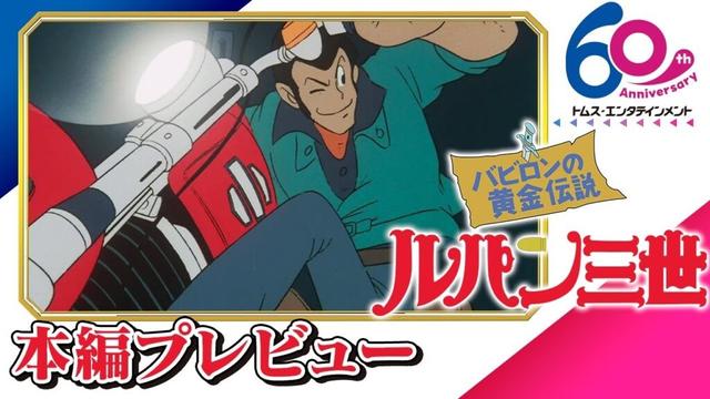 [本編プレビュー] ルパン三世 バビロンの黄金伝説│モンキー・パンチ原作、劇場版第3弾│TMSアニメ60周年