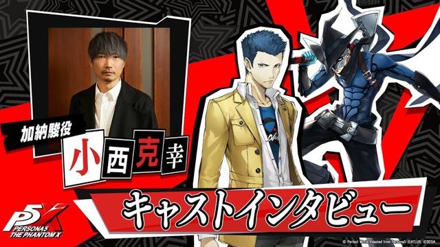 『ペルソナ５: The Phantom X』キャラクター声優スペシャルインタビュー【小西 克幸(加納 駿 役)】