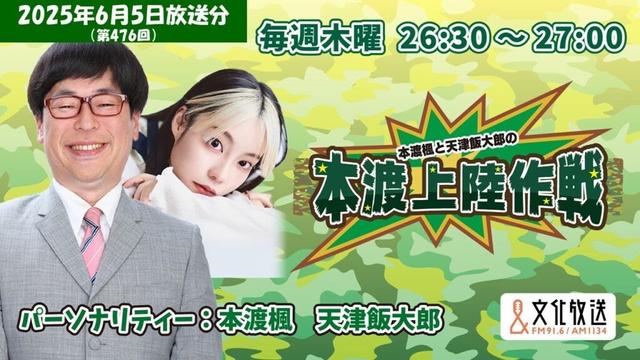 本渡楓と天津飯大郎の「本渡上陸作戦」第476回（2025年6月5日放送アーカイブ）