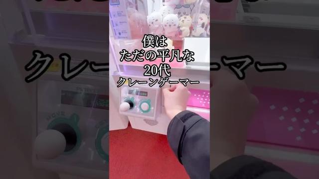 ただの20代クレーンゲーマーによる攻略動画　#クレーンゲーム #ゲームセンター #ゲーセン #ゲーム実況 #ゲーム #clawmachine #clawmachine #gameplay #game