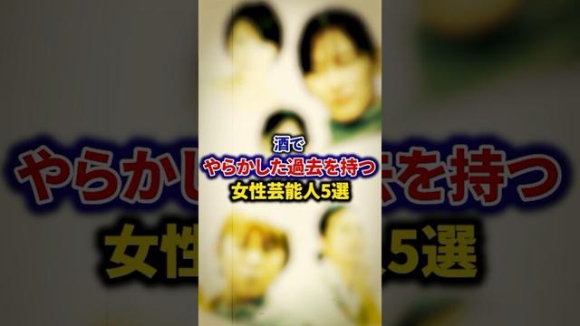 酒でやらかした過去を持つ女性芸能人5選【芸能人・裏の顔】#shorts #感動 #芸能人 #吉瀬美智子#山田邦子 # 北川景子#前田敦子#高橋ひとみ