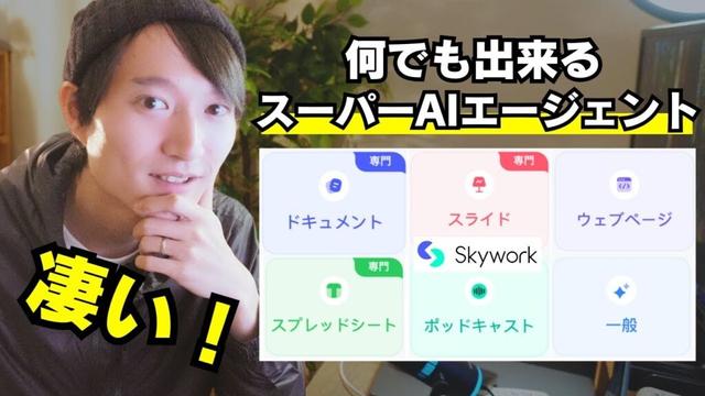 何でも出来るAIエージェント『Skywork』がぶっちぎりで凄い！らしいので検証してみた！