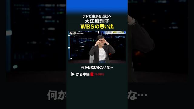 大江麻理子  WBSの思い出 #shorts #大江麻理子 #WBS #豊島晋作