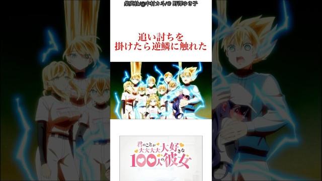 野球⑥ 【100カノ】#100カノ#君のことが大大大大大好きな100人の彼女 #anime#shorts