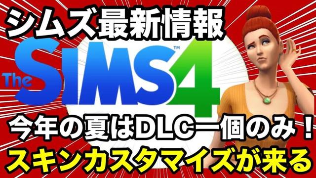 【シムズ4】最新情報まとめスキンカスタマイズや謎のアプデがやってくるぞ！今年の夏もシムズに期待だ！【sims4】