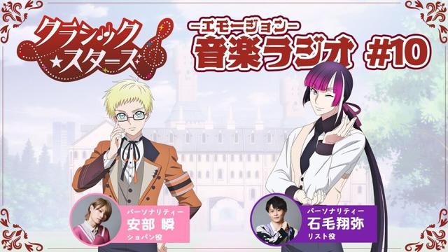 【第10回】『音楽ーエモージョンーラジオ』｜TVアニメ「クラシック★スターズ」