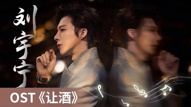 【OST】Tomb of the Sea《沙海》｜《让酒》 by Liu Yuning #刘宇宁 #LiuYuning #cdrama #ost