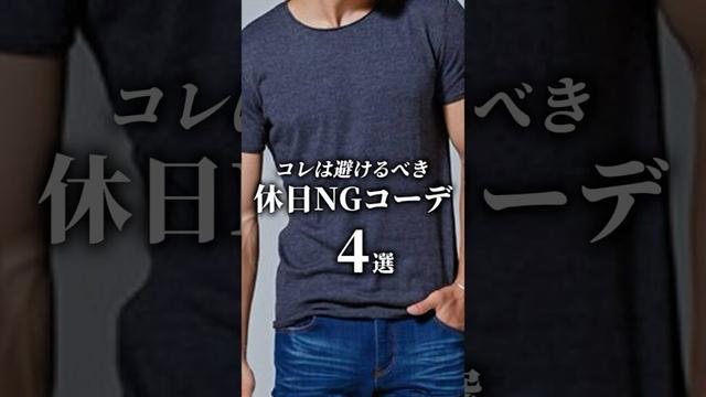 【脱オヤジ】絶対避けるべきNGコーデ4選　#メンズファッション #ファッション #着こなし #大人カジュアル #夏服