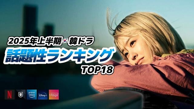 【ランキング】2025年上半期、人気だった韓国ドラマ🇰🇷❤️‍🔥【全作日本配信】