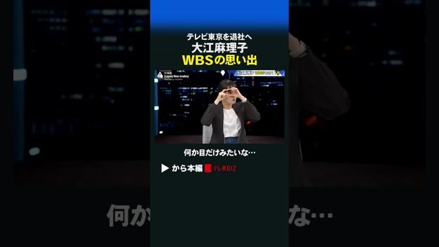 大江麻理子  WBSの思い出 #shorts #大江麻理子 #WBS #豊島晋作