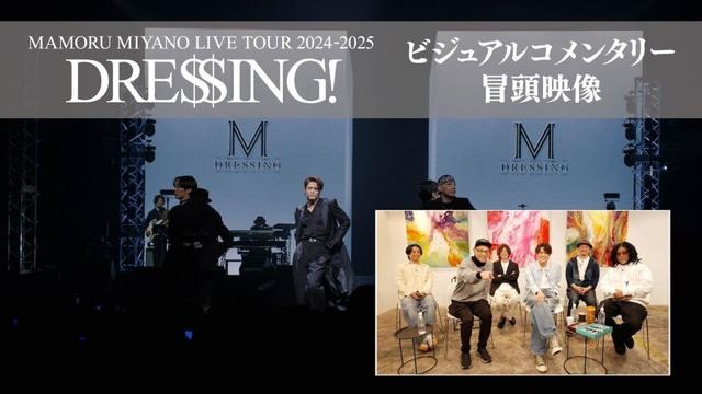 宮野真守「DRESSING!」ビジュアルコメンタリー冒頭映像／LIVE Blu-ray & DVD