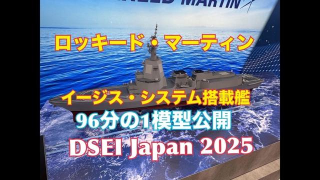 ロッキード・マーティン、イージス・システム搭載艦の96分の1模型公開 #dseijapan #dsei2025 #ASEV