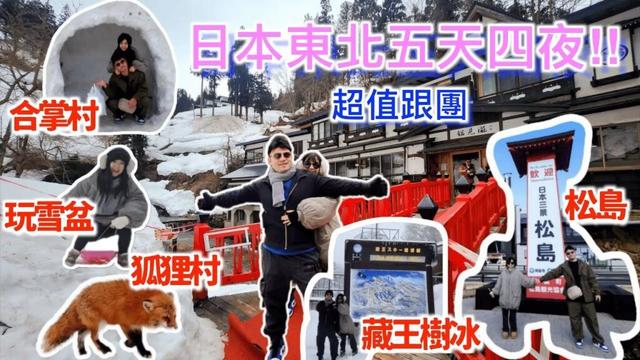 跟團也能這麼好玩!日本東北五天四夜雪國旅 ✈️ 藏王樹冰・銀山溫泉・松島・大內宿全收錄!
