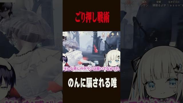 のんの指示に騙される唯 #のん声枯れてます #shorts #第五人格  #identityv #ゲーム実況