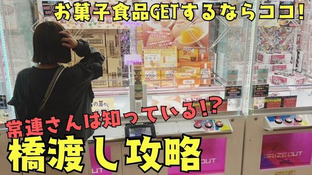 《 クレーンゲーム 》橋渡しのお菓子食品を完全攻略するなら…そのお店のクセを早く見つけたら勝ち！？《 #クレーンゲーム #クレゲ #ゲームセンター #お菓子 #食品 #橋渡し 》