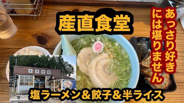【栃木グルメ】産直食堂（那須塩原市）人気ラーメン店で塩ラーメン＆餃子＆半ライス
