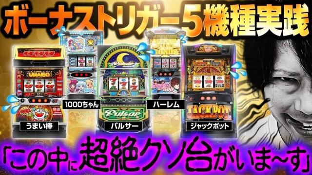 【パチスロ 新台】話題のBT機 “5機種全部” 打った結果【パチスロ 実践】【ペカるTVZ】