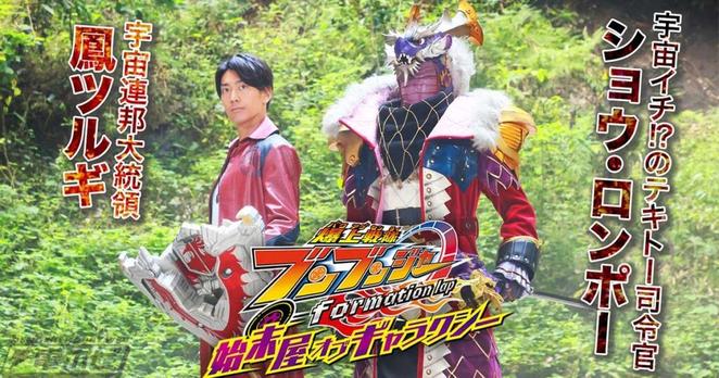 TTFCオリジナル『爆上戦隊ブンブンジャー　formation lap 始末屋 オブ ギャラクシー』に『キュウレンジャー』鳳ツルギ＆ショウ・ロンポーが参戦決定！