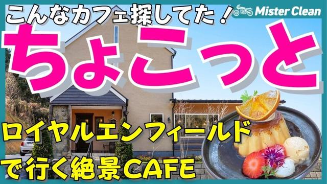 【神カフェ発見】絶景×スイーツ!唐津の新名所『海と虹のcafeちょこっと』に行ってみた【ロイヤルエンフィールドツーリング】