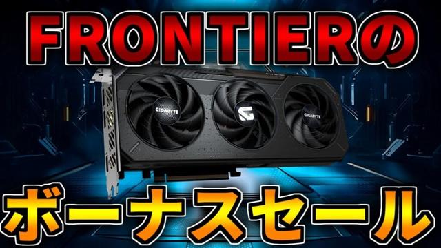 【更新】FRONTIERの超絶ボーナスセールを見る！ゲーミングPC相談配信【RTX5060/5060Ti/5070/5070Ti/5080/5090】