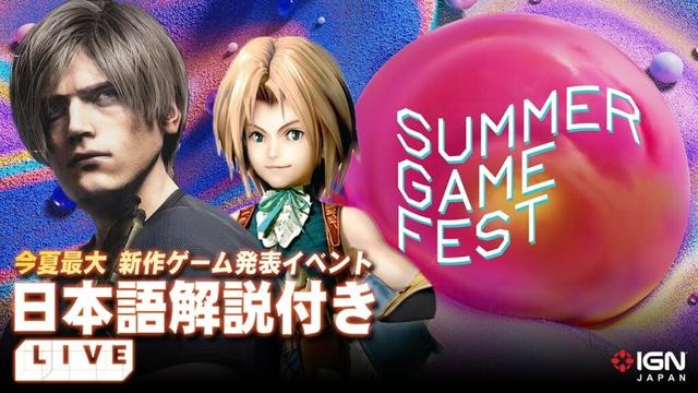 「バイオ9」発表来る！？「FF9リメイク」は？「Summer Game Fest 2025」を日本語解説付きで同時視聴