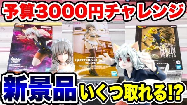 【クレーンゲーム】予算3000円チャレンジ！最新プライズフィギュアをいくつ取れる！？当時初日に徹底攻略！#橋渡し設定 #UFOキャッチャー  #クレーンゲーム