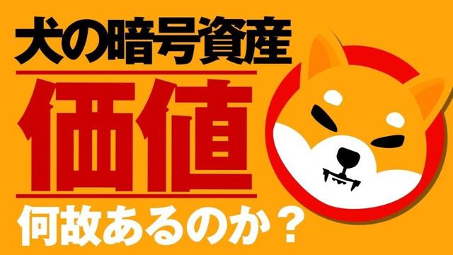 なぜ犬の暗号資産に数兆円の価値があるのか考えてみた｜ドージコインとシバコインの解説