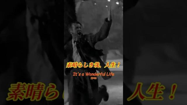 素晴らしき哉、人生！ It's a Wonderful Life 1946