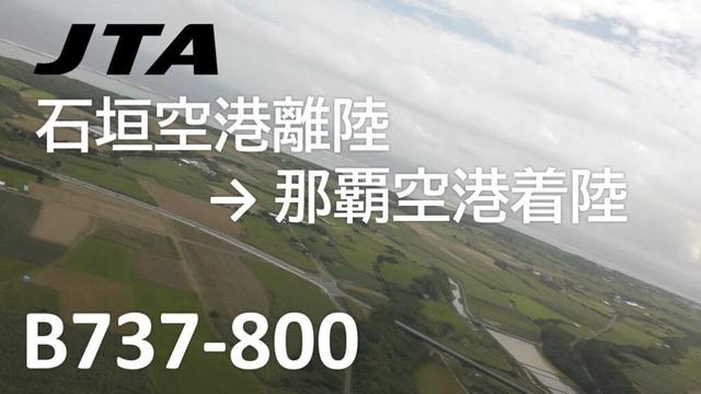 日本トランスオーシャン航空614便、石垣空港→那覇空港 Ishigaki Airport ～Naha Airport