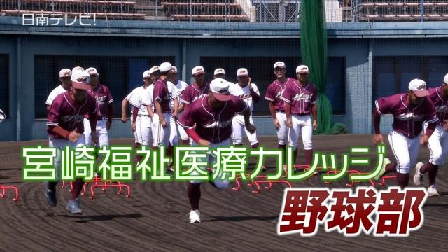 宮崎福祉医療カレッジ野球部（2025 / 宮崎県日南市）