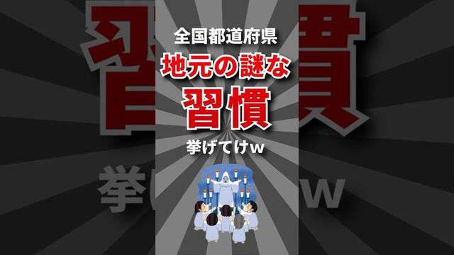 【理解できる？】地元の謎な習慣挙げてけｗ #都道府県