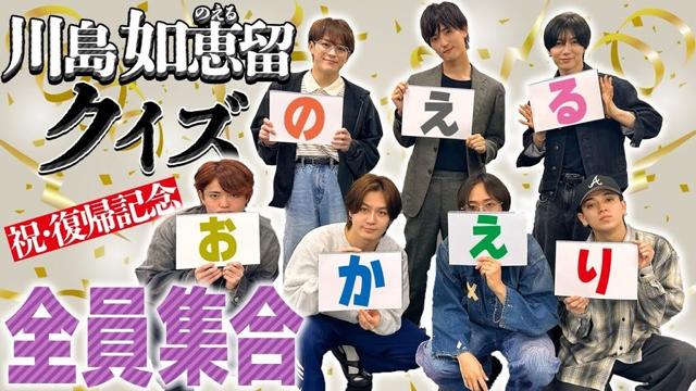 Travis Japan【おかえり】川島如恵留クイズ😺のえるのイイとこ全部あげてこ🤍